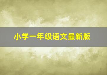 小学一年级语文最新版