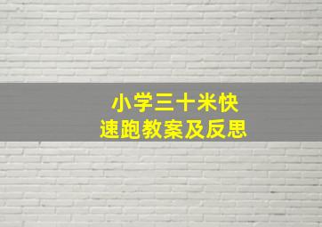 小学三十米快速跑教案及反思