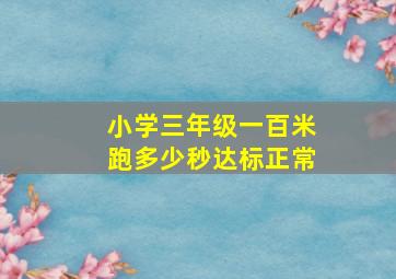 小学三年级一百米跑多少秒达标正常