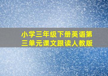 小学三年级下册英语第三单元课文跟读人教版