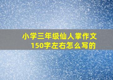 小学三年级仙人掌作文150字左右怎么写的