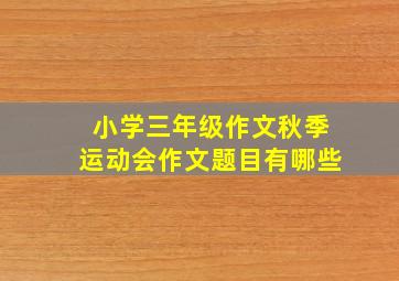 小学三年级作文秋季运动会作文题目有哪些