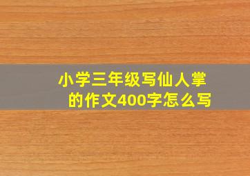 小学三年级写仙人掌的作文400字怎么写