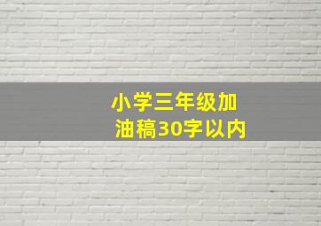 小学三年级加油稿30字以内