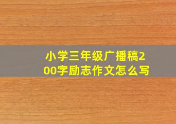 小学三年级广播稿200字励志作文怎么写