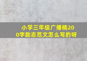 小学三年级广播稿200字励志范文怎么写的呀