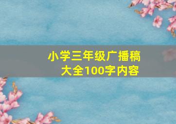 小学三年级广播稿大全100字内容