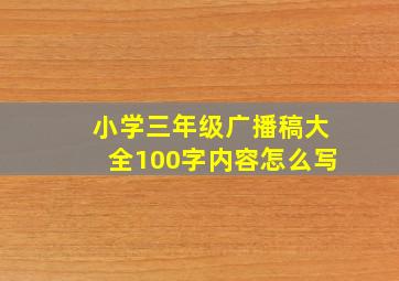 小学三年级广播稿大全100字内容怎么写