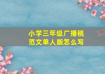 小学三年级广播稿范文单人版怎么写