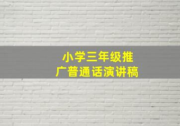 小学三年级推广普通话演讲稿