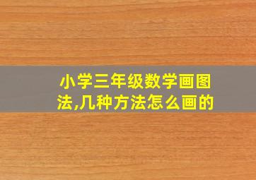 小学三年级数学画图法,几种方法怎么画的