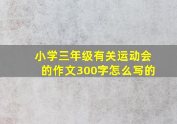 小学三年级有关运动会的作文300字怎么写的