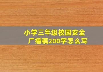 小学三年级校园安全广播稿200字怎么写