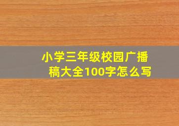 小学三年级校园广播稿大全100字怎么写