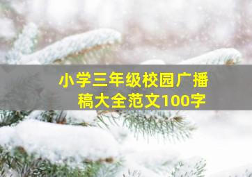 小学三年级校园广播稿大全范文100字