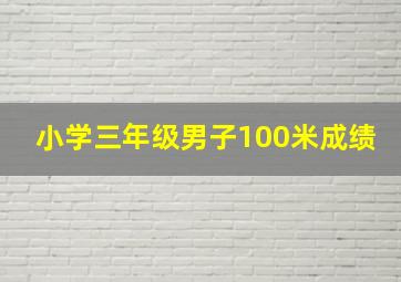 小学三年级男子100米成绩