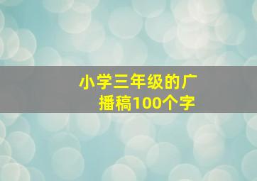 小学三年级的广播稿100个字