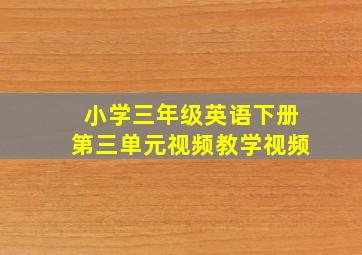 小学三年级英语下册第三单元视频教学视频