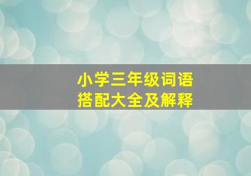 小学三年级词语搭配大全及解释