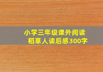 小学三年级课外阅读稻草人读后感300字