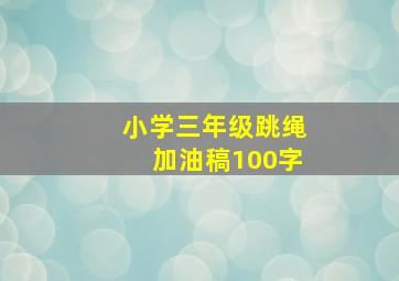 小学三年级跳绳加油稿100字