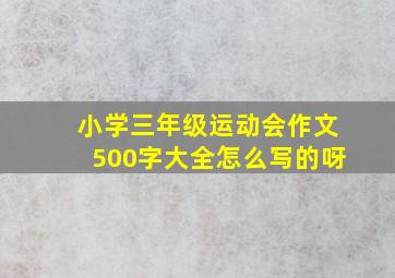 小学三年级运动会作文500字大全怎么写的呀