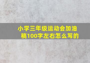 小学三年级运动会加油稿100字左右怎么写的