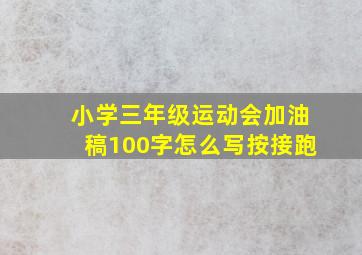 小学三年级运动会加油稿100字怎么写按接跑