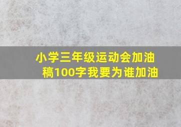 小学三年级运动会加油稿100字我要为谁加油