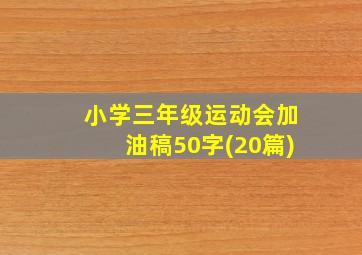 小学三年级运动会加油稿50字(20篇)