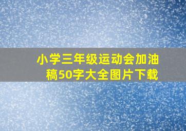 小学三年级运动会加油稿50字大全图片下载