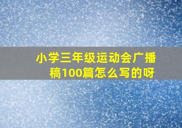 小学三年级运动会广播稿100篇怎么写的呀