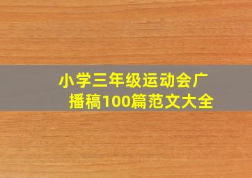 小学三年级运动会广播稿100篇范文大全