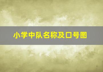 小学中队名称及口号图