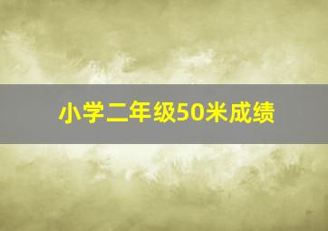 小学二年级50米成绩