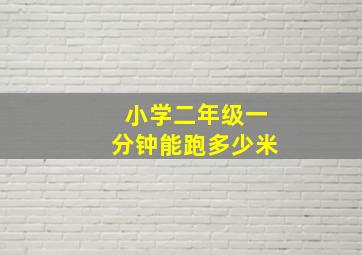 小学二年级一分钟能跑多少米