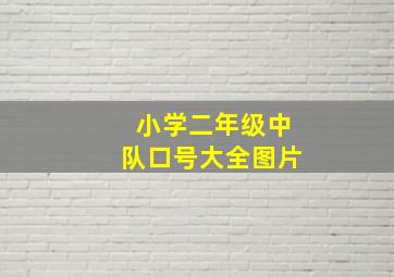 小学二年级中队口号大全图片