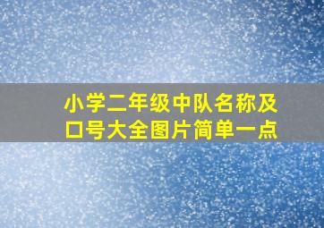 小学二年级中队名称及口号大全图片简单一点