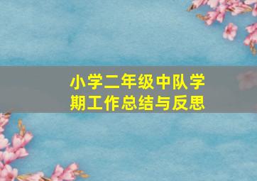 小学二年级中队学期工作总结与反思