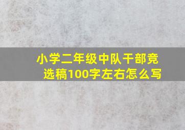 小学二年级中队干部竞选稿100字左右怎么写