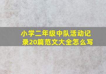 小学二年级中队活动记录20篇范文大全怎么写