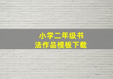 小学二年级书法作品模板下载