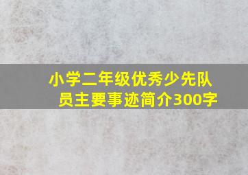 小学二年级优秀少先队员主要事迹简介300字