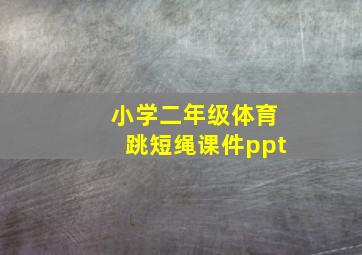 小学二年级体育跳短绳课件ppt