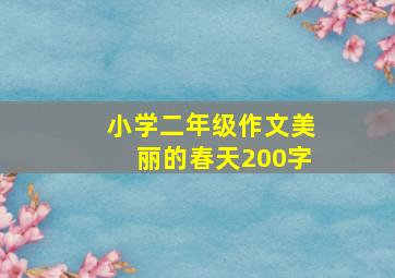 小学二年级作文美丽的春天200字