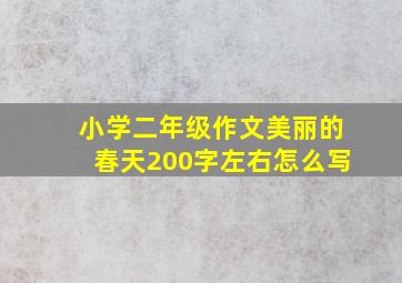 小学二年级作文美丽的春天200字左右怎么写