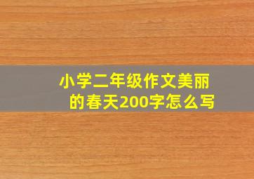 小学二年级作文美丽的春天200字怎么写