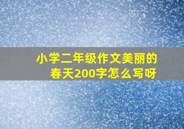 小学二年级作文美丽的春天200字怎么写呀