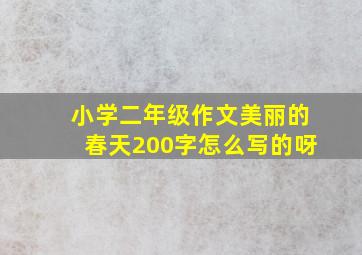 小学二年级作文美丽的春天200字怎么写的呀