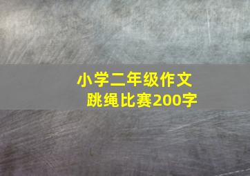 小学二年级作文跳绳比赛200字